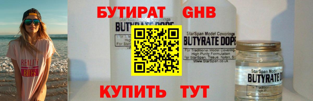 Бутират Butirat Щёлково