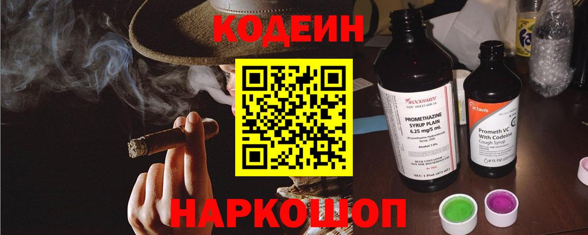 Кодеин Purple Drank  Codein Purple Drank  Щёлково  Вход с VPN 